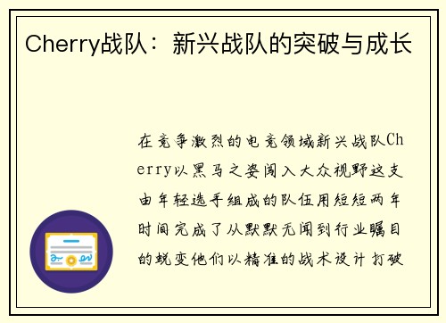 Cherry战队：新兴战队的突破与成长