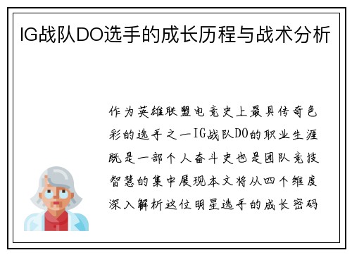 IG战队DO选手的成长历程与战术分析