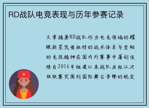 RD战队电竞表现与历年参赛记录