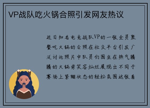 VP战队吃火锅合照引发网友热议