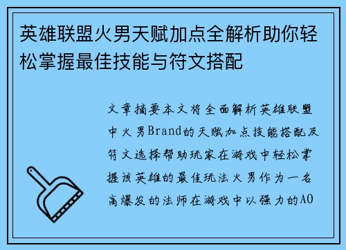 英雄联盟火男天赋加点全解析助你轻松掌握最佳技能与符文搭配