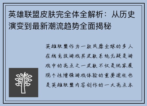 英雄联盟皮肤完全体全解析：从历史演变到最新潮流趋势全面揭秘