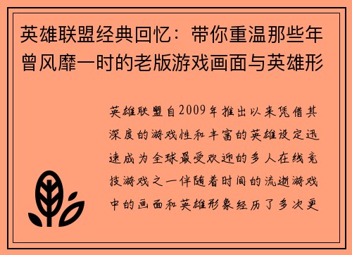 英雄联盟经典回忆：带你重温那些年曾风靡一时的老版游戏画面与英雄形象