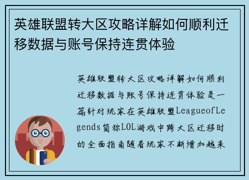 英雄联盟转大区攻略详解如何顺利迁移数据与账号保持连贯体验