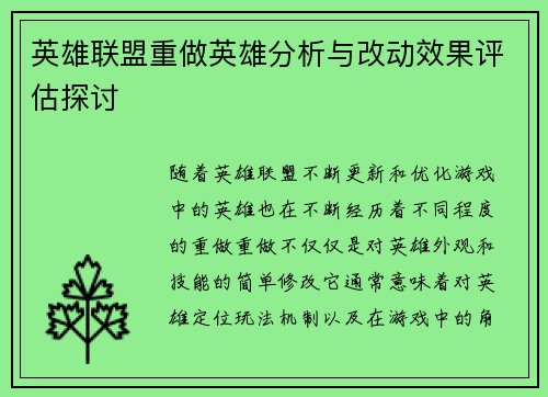 英雄联盟重做英雄分析与改动效果评估探讨