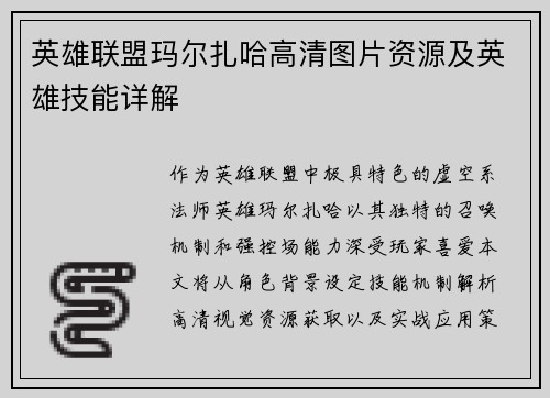英雄联盟玛尔扎哈高清图片资源及英雄技能详解