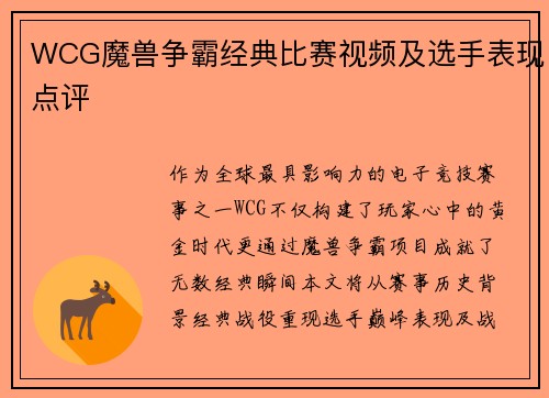 WCG魔兽争霸经典比赛视频及选手表现点评