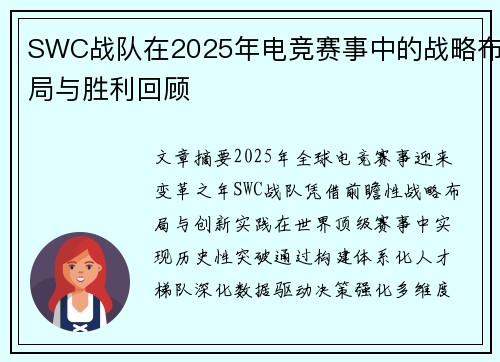 SWC战队在2025年电竞赛事中的战略布局与胜利回顾