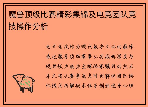 魔兽顶级比赛精彩集锦及电竞团队竞技操作分析