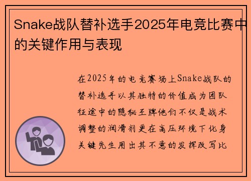 Snake战队替补选手2025年电竞比赛中的关键作用与表现
