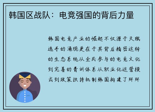 韩国区战队：电竞强国的背后力量