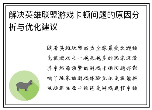 解决英雄联盟游戏卡顿问题的原因分析与优化建议