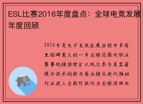 ESL比赛2016年度盘点：全球电竞发展年度回顾