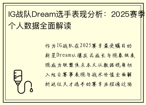 IG战队Dream选手表现分析：2025赛季个人数据全面解读