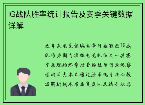 IG战队胜率统计报告及赛季关键数据详解