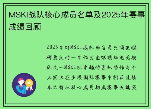 MSKI战队核心成员名单及2025年赛事成绩回顾