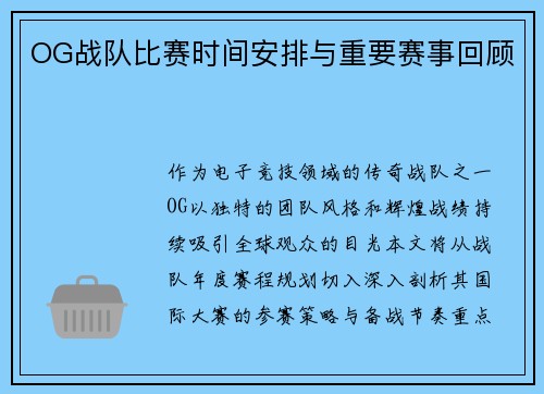 OG战队比赛时间安排与重要赛事回顾