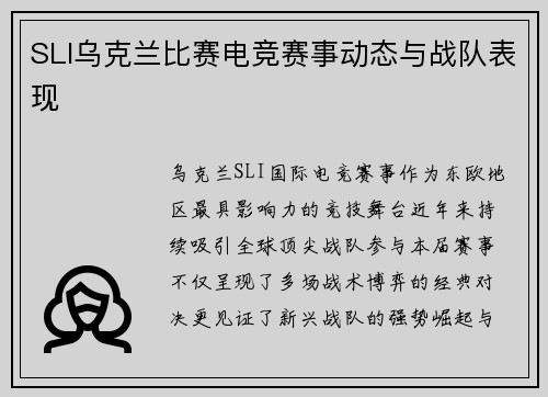 SLI乌克兰比赛电竞赛事动态与战队表现