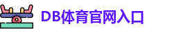 DB体育